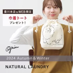 【豊川本店＆WEB限定】トートバッグをプレゼント！「grin」「NATURAL LAUNDRY」から新作ウェアが入荷しました！