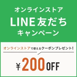 【WEB限定】LINE友だち追加キャンペーン！200円OFFクーポンプレゼント