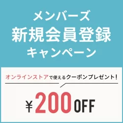 【WEB限定】新規会員登録キャンペーン！200円OFFクーポンプレゼント