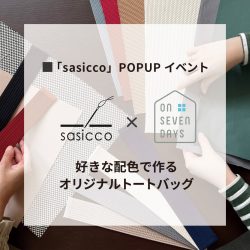 好きな配色で作るオリジナルトートバッグ タネイ「sasicco」POPUPイベント