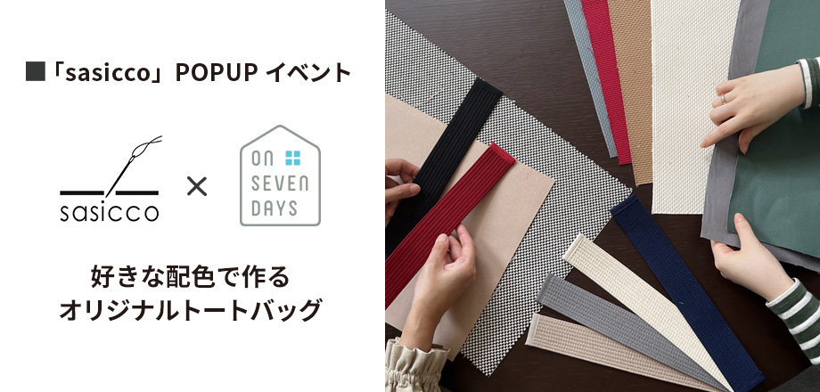 タネイ「sasicco」POPUPイベント