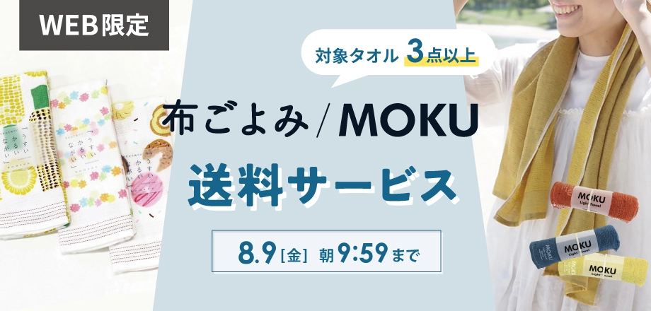 WEB限定キャンペーン】「MOKU」「布ごよみ」タオルを3点以上ご購入で送料サービス！ – オンセブンデイズ 【 公式通販 】  おしゃれな雑貨・ギフトなら