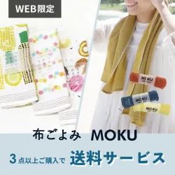 【WEB限定キャンペーン】「MOKU」「布ごよみ」タオルを3点以上ご購入で送料サービス！