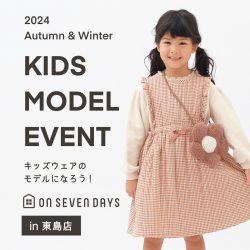 【キッズモデル体験イベント】キッズウェアのモデルになろう！東島店