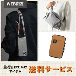 【WEB限定】モバイル雑貨・バッグなど「旅行＆おでかけアイテム」ご購入で送料サービス！