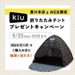 【豊川本店＆WEB限定】「KiU 折りたたみテント」が当たるプレゼントキャンペーン！