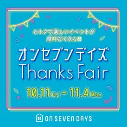 お得で楽しいイベントが盛りだくさん！！サンクスフェア開催！