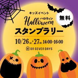 【キッズ無料イベント】ハロウィンスタンプラリー