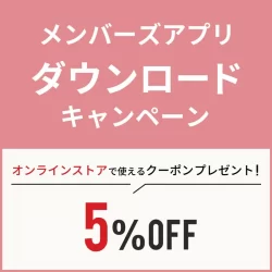 【WEB限定】アプリダウンロードキャンペーン！5％OFFクーポンプレゼント