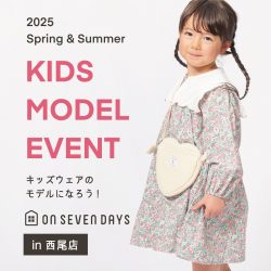 【キッズモデル体験イベント】キッズウェアのモデルになろう！西尾店