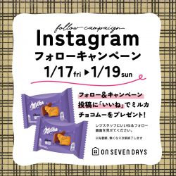 【1/17-1/19】店舗インスタグラム フォローキャンペーン