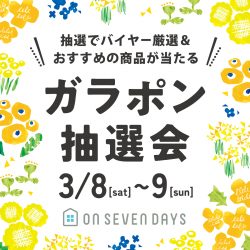 【3/8(土)-3/9(日)】春のガラポン抽選会開催