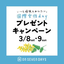 【3/8(土)-3/9(日)】国際女性デープレゼントキャンペーン